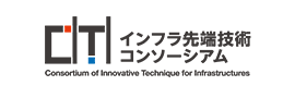 インフラ先端技術コンソーシアム