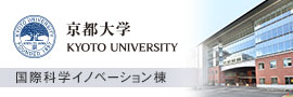 京都大学国際科学イノベーション棟
