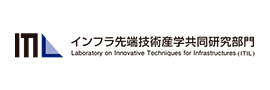 インフラ先端技術産学共同研究部門