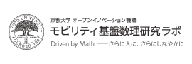 モビリティ基盤数理研究ラボ