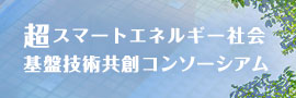 超スマートエネルギー社会基盤技術共創コンソーシアム
